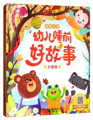 

幼儿睡前好故事：水晶卷（彩图注音）