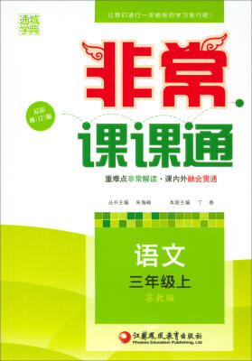 

2017秋 通城学典·非常课课通三年级语文上苏教版 最新修订版