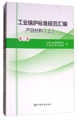 

工业锅炉标准规范汇编（第2卷 产品材料 上）