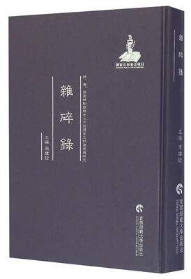 

明、清、民国时期珍稀老北京话历史文献整理与研究：杂碎录