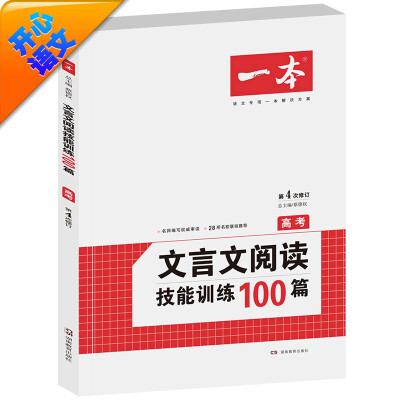 

开心语文·一本：文言文阅读技能训练100篇（高考 第4次修订）