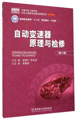 

自动变速器原理与检修（第2版）/高等职业教育“十二五”规划教材·汽车类