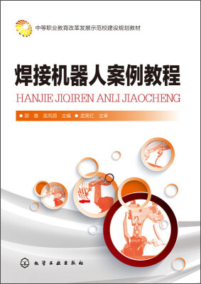 

焊接机器人案例教程/中等职业教育改革发展示范校建设规划教材