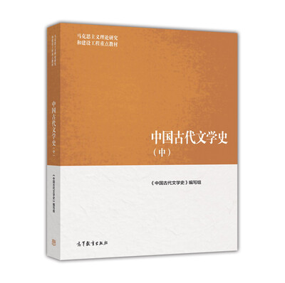 

中国古代文学史（中）