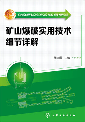 

矿山爆破实用技术细节详解