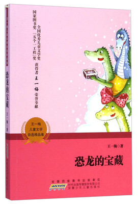 

王一梅儿童文学自选精品集：恐龙的宝藏