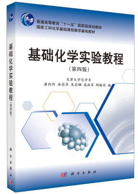 

基础化学实验教程（第四版）/普通高等教育“十一五”国家级规划教材·国家工科化学基础课程教学基地教材