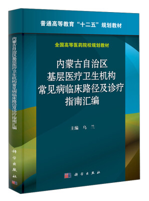 

内蒙古自治区基层医疗卫生机构常见病临床路径及诊疗指南汇编/普通高等教育“十二五”规划教材