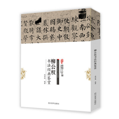 

中国历代名家书法鉴赏：柳公权书法经典鉴赏