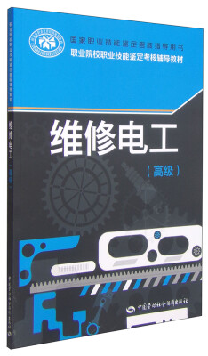 

国家职业技能鉴定考核指导用书：维修电工（高级）