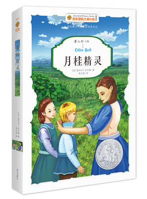 

百年国际大奖小说：月桂精灵