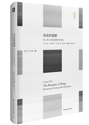 

轻与重文丛存在的遗骸 形上学之后的诠释学存在论
