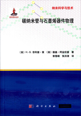 

碳纳米管与石墨烯器件物理