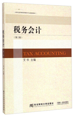 

税务会计（第三版）/21世纪高等院校财政学专业教材新系