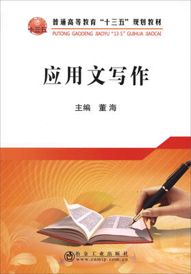 

应用文写作/普通高等教育“十三五”规划教材