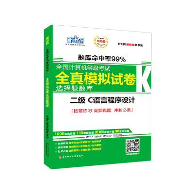 

新思路2018年3月全国计算机等级考试全真模拟试卷选择题题库二级C语言程序设计（Window7新