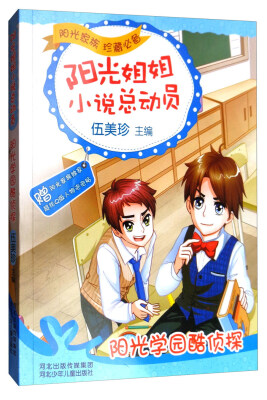

阳光姐姐小说总动员：阳光学园酷侦探