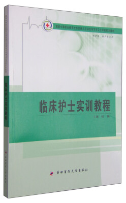 

临床护士实训教程/国家中等职业教育改革发展示范学校毕节市卫生学校校本教材