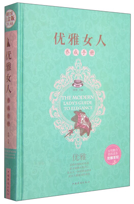 

优雅女人养成手册