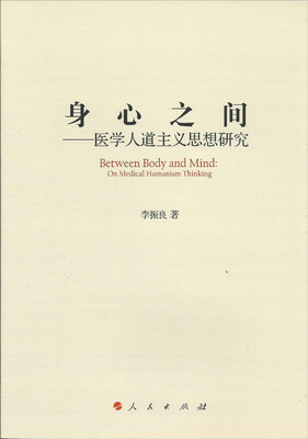 

身心之间医学人道主义思想研究