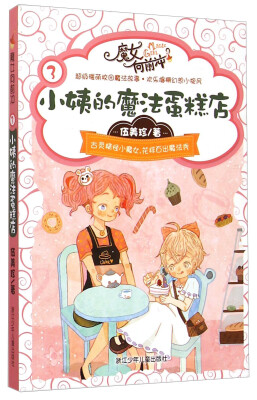 

魔女向前冲3：小姨的魔法蛋糕店