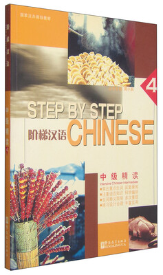 

阶梯汉语：中级精读（第4册）