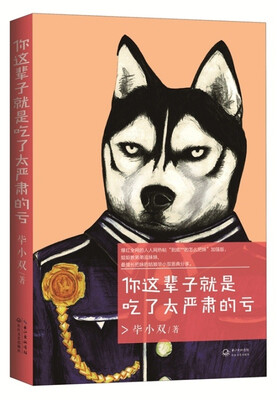 

你这辈子就是吃了太严肃的亏
