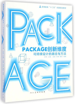 

PACKAGE创新维度：可持续设计的路径与方法/高等教育“十二五”全国规划教材