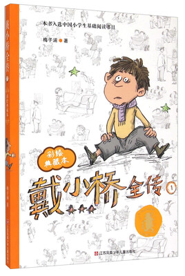 

戴小桥全传1（彩绘典藏本）