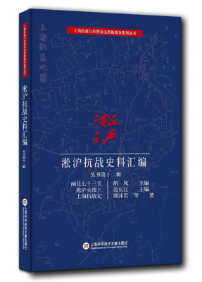 

淞沪抗战史料丛书第十二辑：闸北七十三天 淞沪火线上 上海抗战记