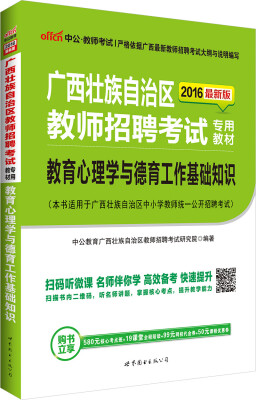 

中公2016广西壮族自治区教师招聘考试专用教材：教育心理学与德育工作基础知识（二维码版）