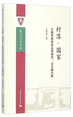 

联大学术文库：村落·国家·少数民族政治认同研究（以云南为例）