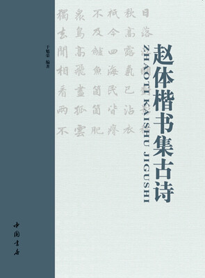 

赵体楷书集古诗