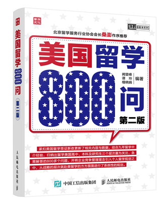 

美国留学800问（第二版）