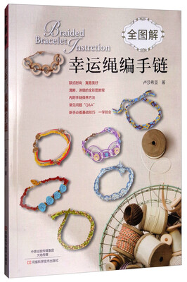 

全图解幸运绳编手链