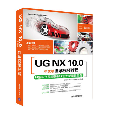 

UG NX 10.0中文版自学视频教程（附光盘）/CAD/CAM/CAE自学视频教程