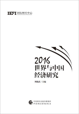 

2016世界与中国经济研究