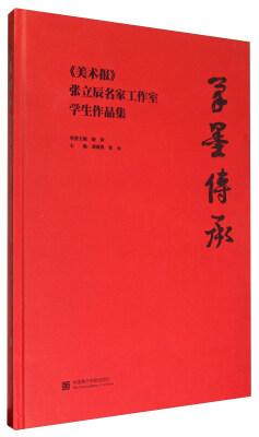 

笔墨传承 美术报张立辰名家工作室学生作品集