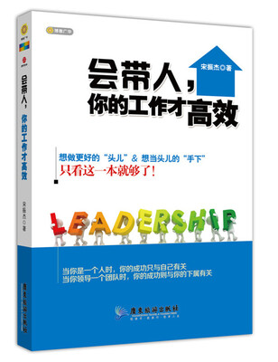 

会带人，你的工作才有效