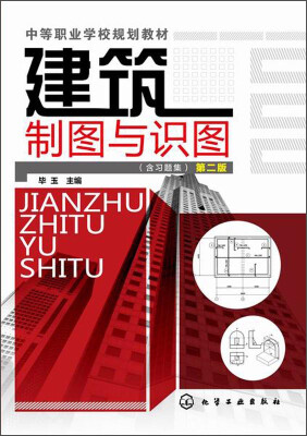 

建筑制图与识图含习题集 第二版/中等职业学校规划教材