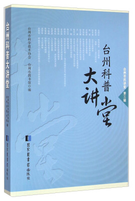 

台州市民讲堂（第三辑）：台州科普大讲堂