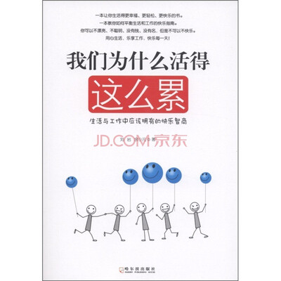 

我们为什么活得这么累：生活与工作中应该拥有的快乐智商