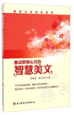 

教师人文读本系列：触动教师心灵的智慧美文