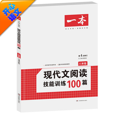 

开心语文·一本：现代文阅读技能训练100篇（八年级 第4次修订）