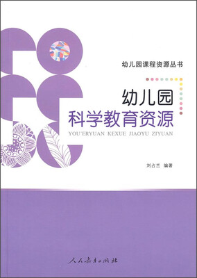 

幼儿园课程资源丛书：幼儿园科学教育资源