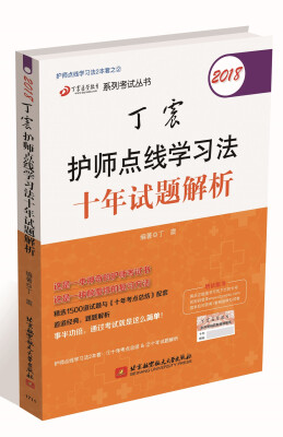 

2018丁震医学教育系列考试丛书：2018丁震护师点线学习法十年试题解析