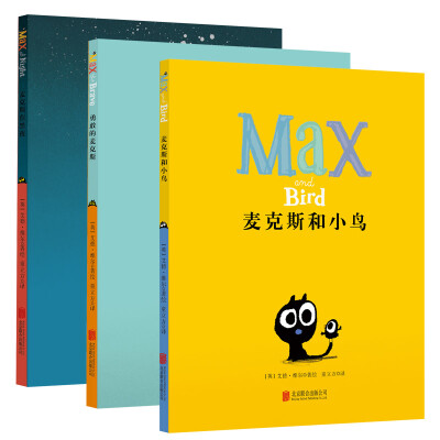 

童立方·勇敢的Max麦克斯系列（套装全3册）