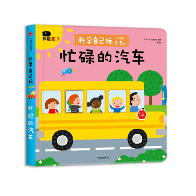 

邦臣小红花·科学自己玩 : 低幼版. 忙碌的汽车