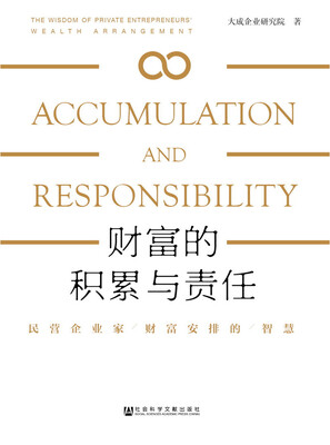 

财富的积累与责任