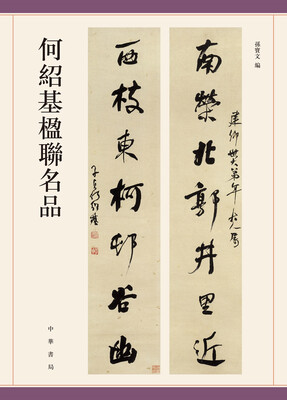 

何绍基楹联名品
